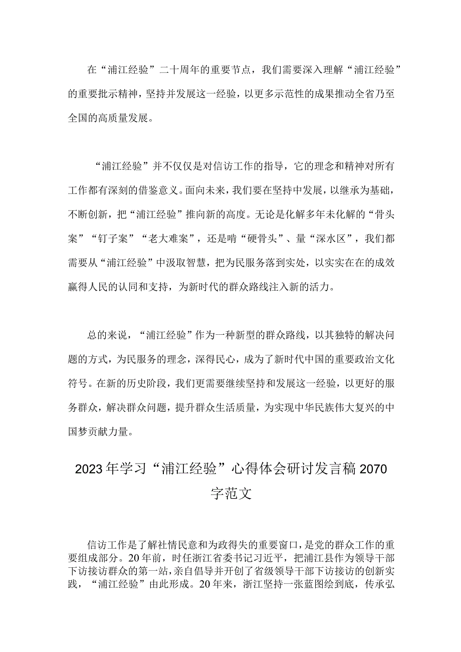 2023年全面学习浦江经验心得体会研讨发言稿2篇.docx_第3页