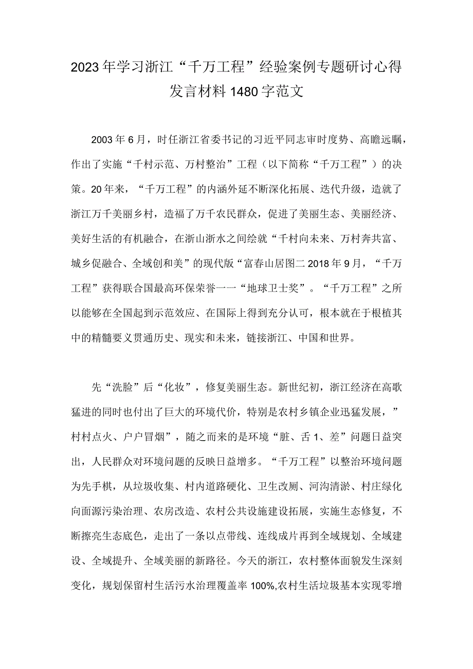 2023年学习浙江千万工程经验案例专题研讨心得发言材料1480字范文.docx_第1页