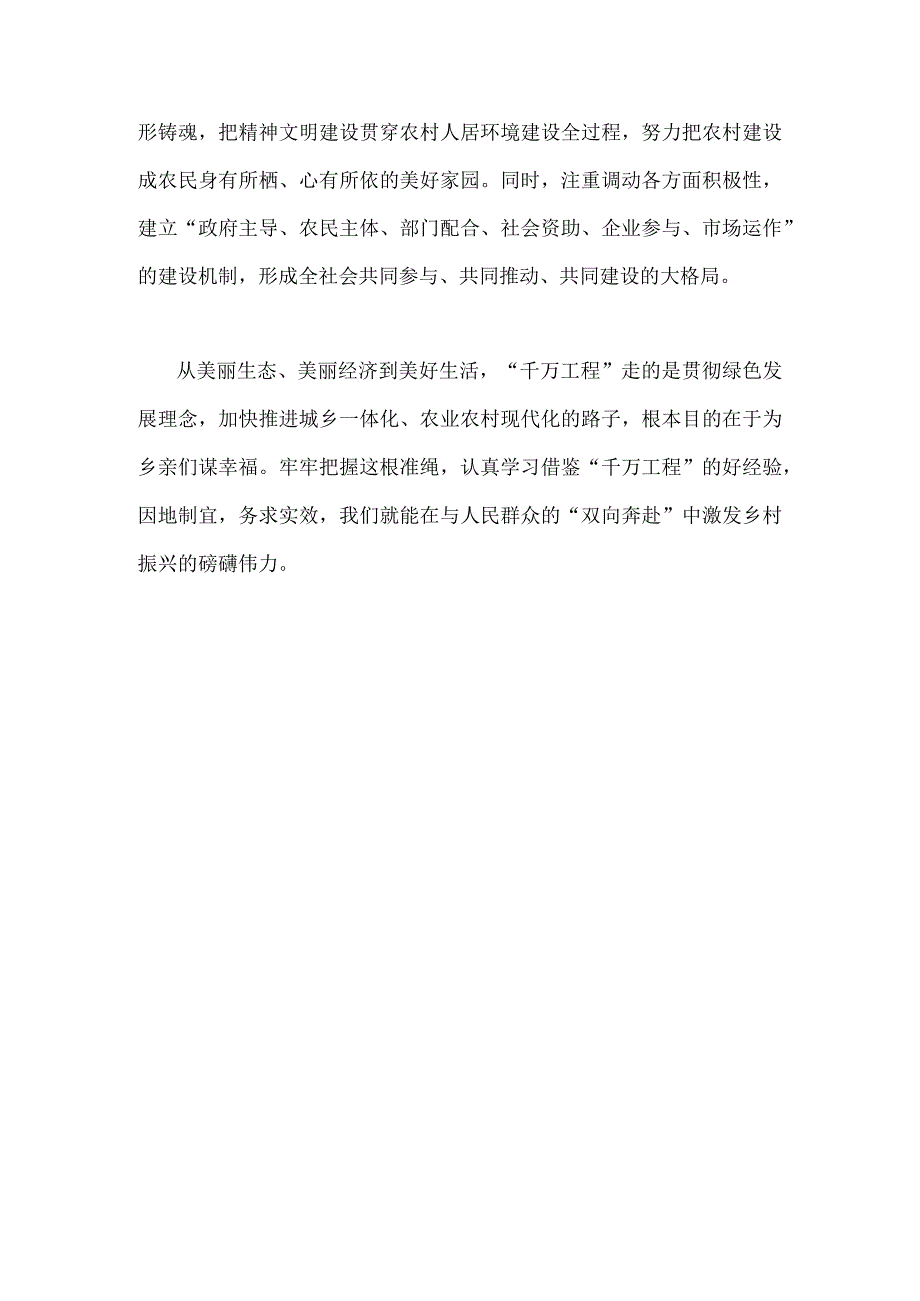 2023年学习浙江千万工程经验案例专题研讨心得发言材料1480字范文.docx_第3页