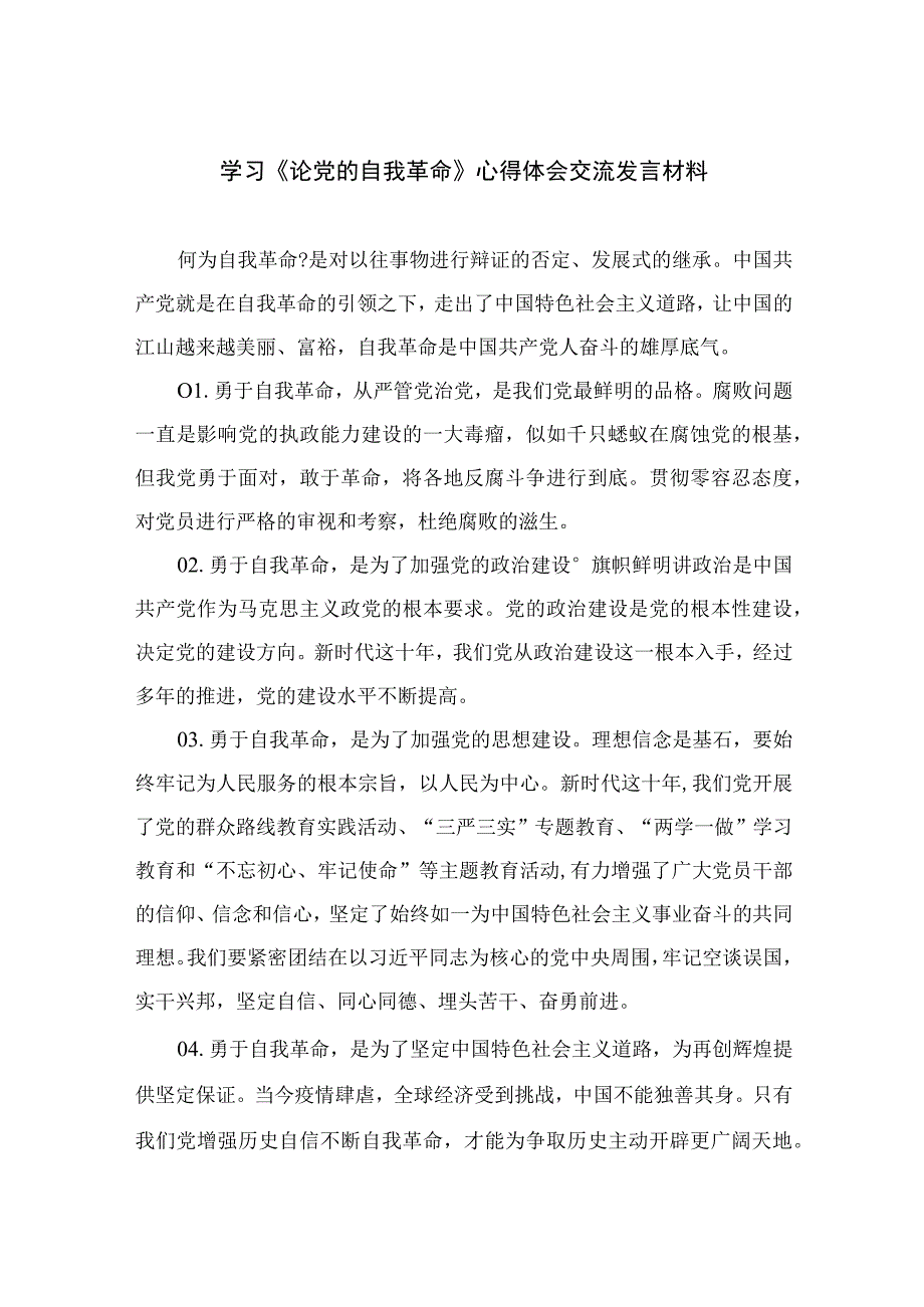 2023学习《论党的自我革命》心得体会交流发言材料精选九篇范本.docx_第1页