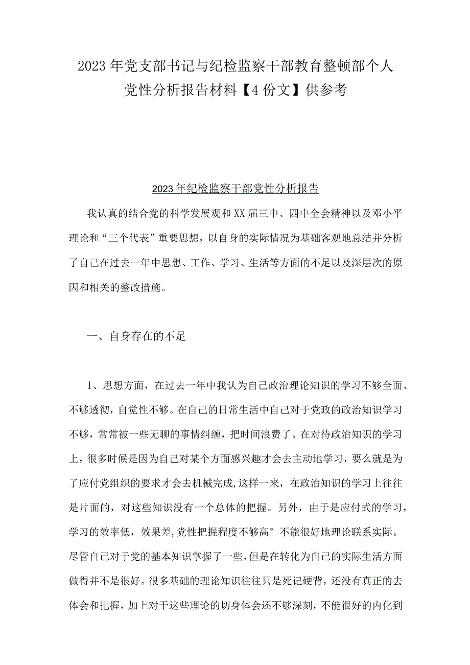 2023年党支部书记与纪检监察干部教育整顿部个人党性分析报告材料4份文供参考.docx_第1页