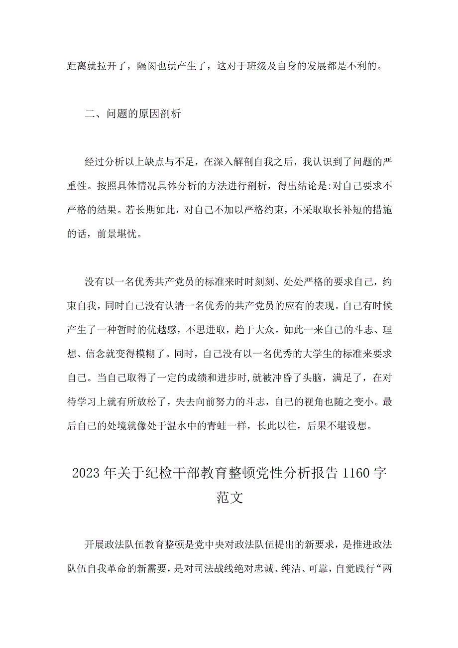 2023年党支部书记与纪检监察干部教育整顿部个人党性分析报告材料4份文供参考.docx_第3页