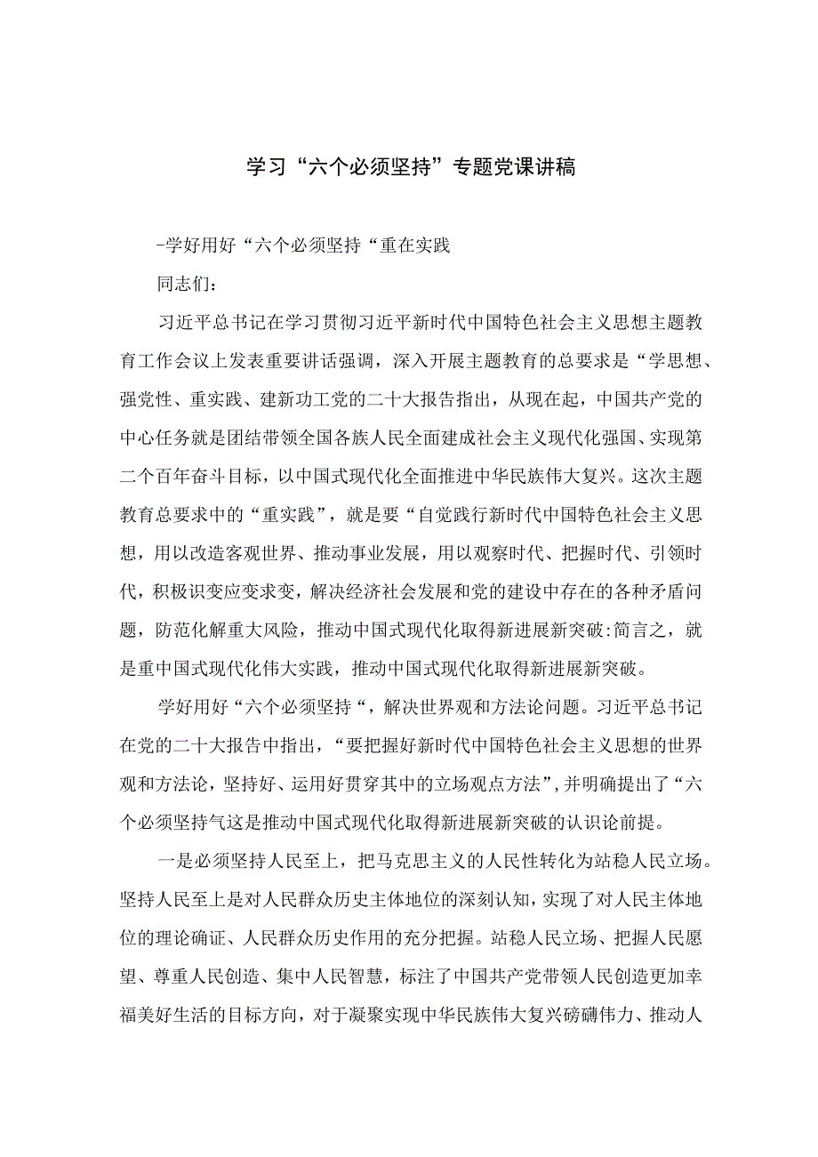 2023专题党课2023学习六个必须坚持专题党课讲稿五篇汇编_002.docx_第1页