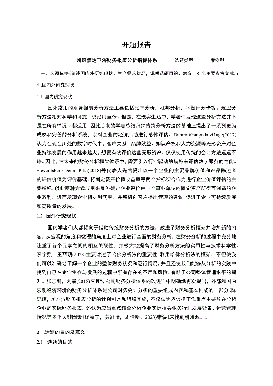 2023《锦信达卫浴财务报表分析指标体系》开题报告含提纲.docx_第1页