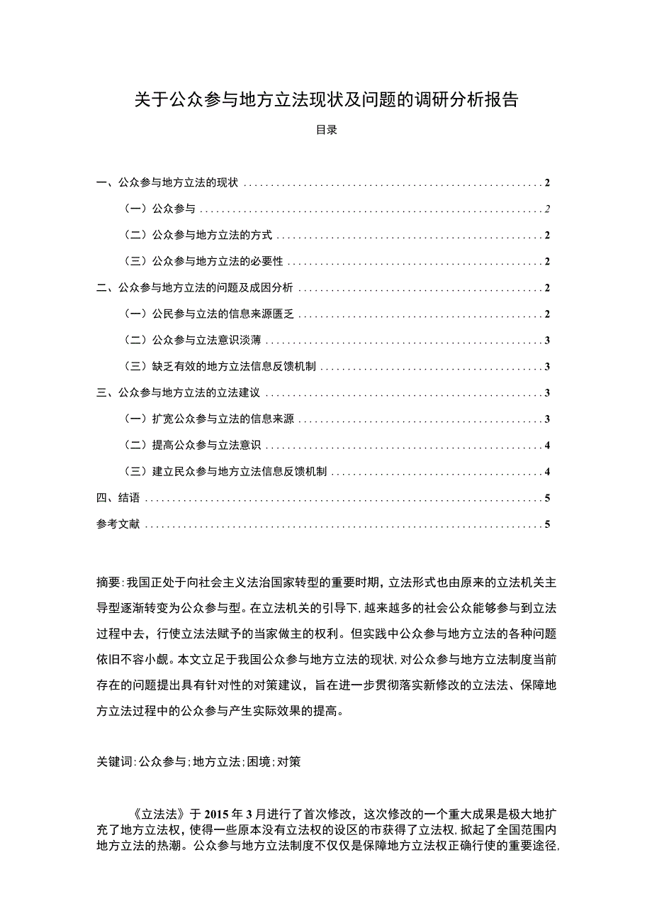 2023关于公众参与地方立法现状及问题的调研分析报告3600字.docx_第1页