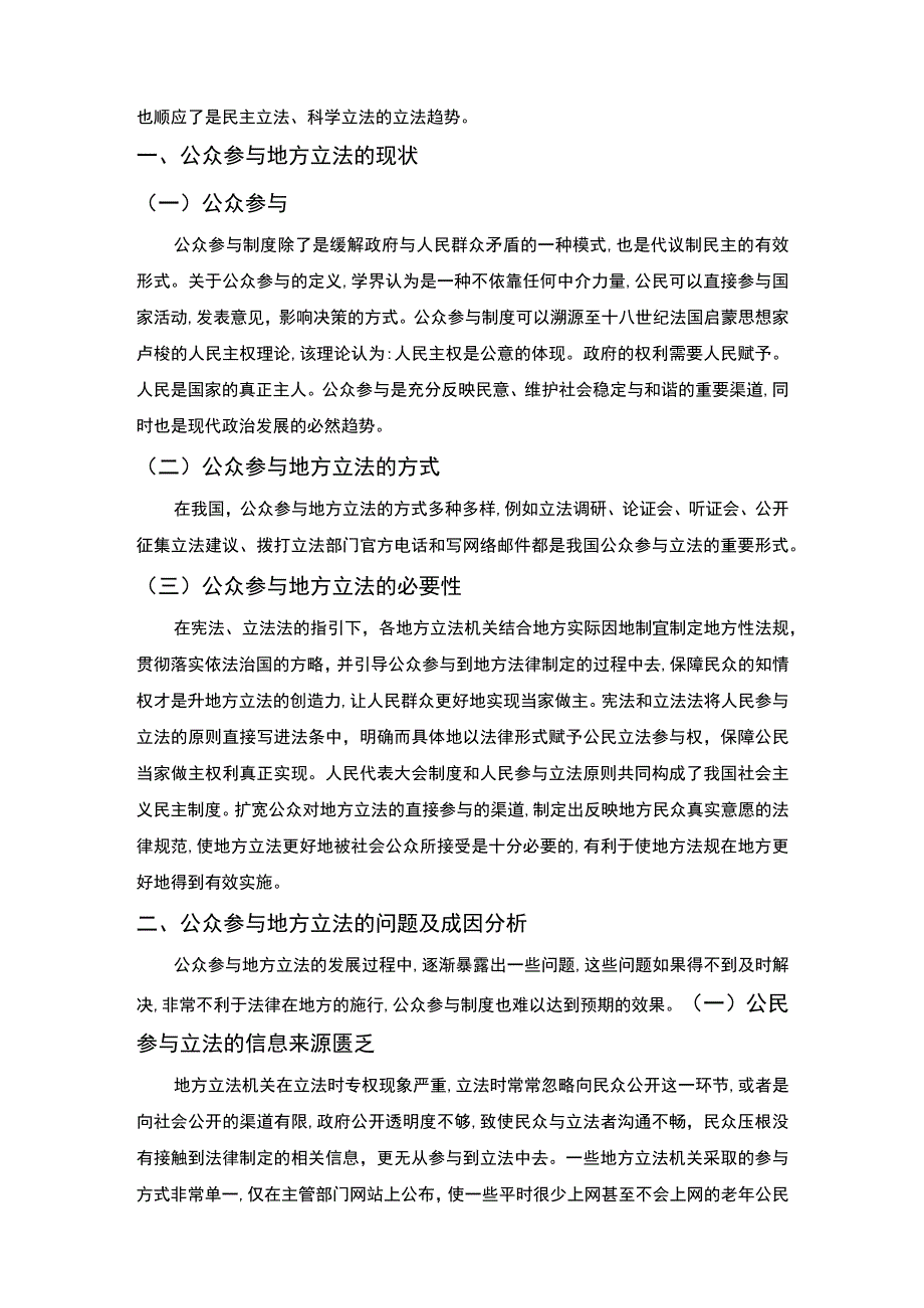 2023关于公众参与地方立法现状及问题的调研分析报告3600字.docx_第2页