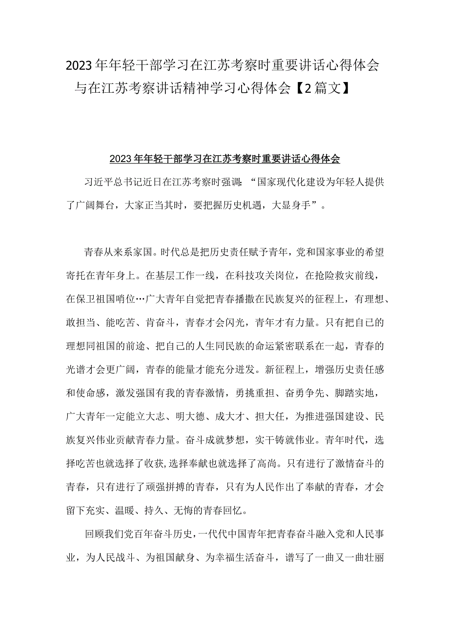 2023年年轻干部学习在江苏考察时重要讲话心得体会与在江苏考察讲话精神学习心得体会2篇文.docx_第1页