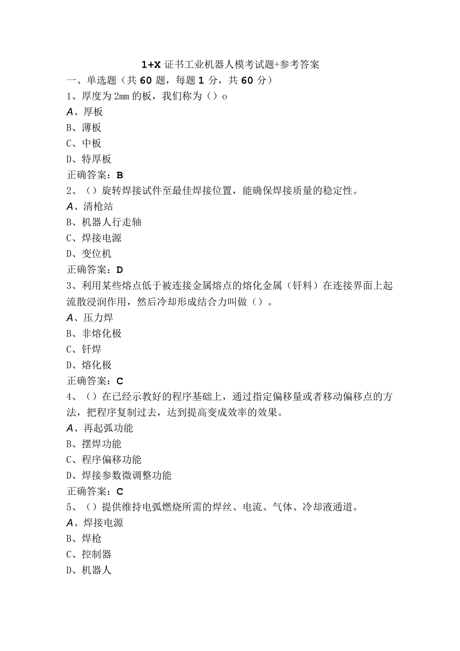 1＋X证书工业机器人模考试题+参考答案.docx_第1页