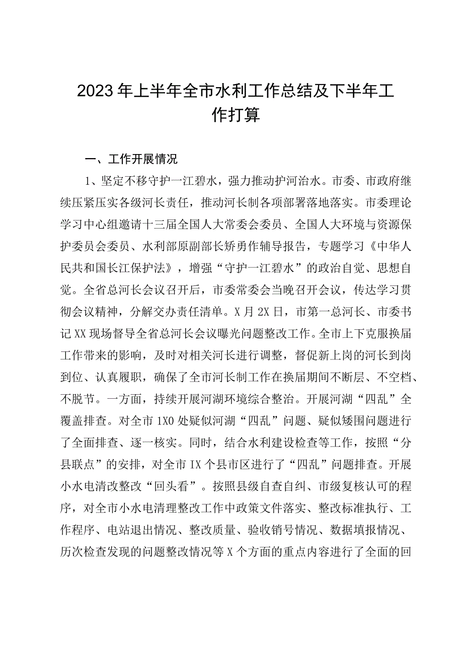 2023年上半年全市水利工作总结及下半年工作打算.docx_第1页