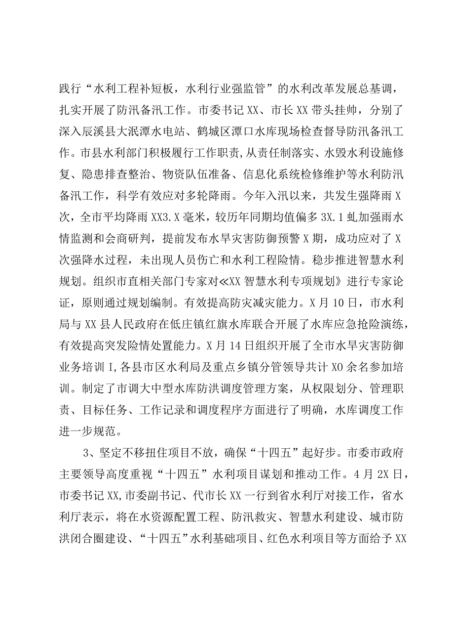 2023年上半年全市水利工作总结及下半年工作打算.docx_第3页