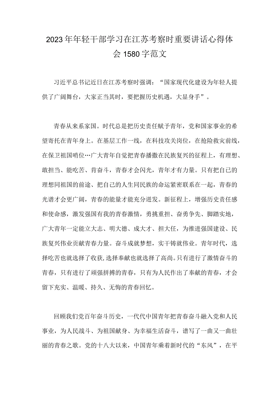 2023年年轻干部学习在江苏考察时重要讲话心得体会1580字范文.docx_第1页