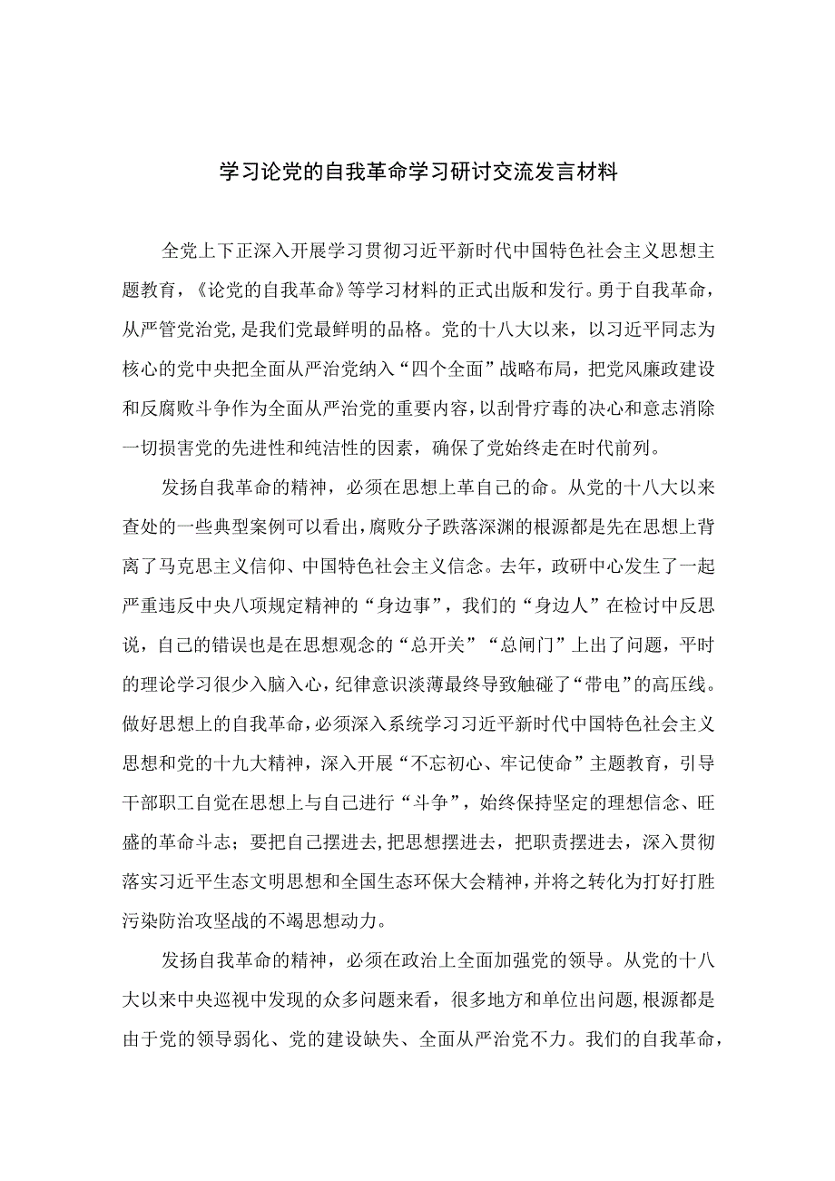 2023学习论党的自我革命学习研讨交流发言材料最新精选版九篇.docx_第1页