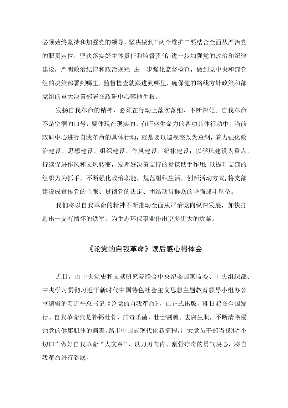 2023学习论党的自我革命学习研讨交流发言材料最新精选版九篇.docx_第2页