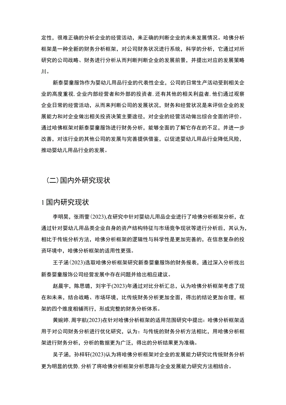 2023《哈佛分析框架下新泰婴童服饰财务分析》10000字.docx_第2页