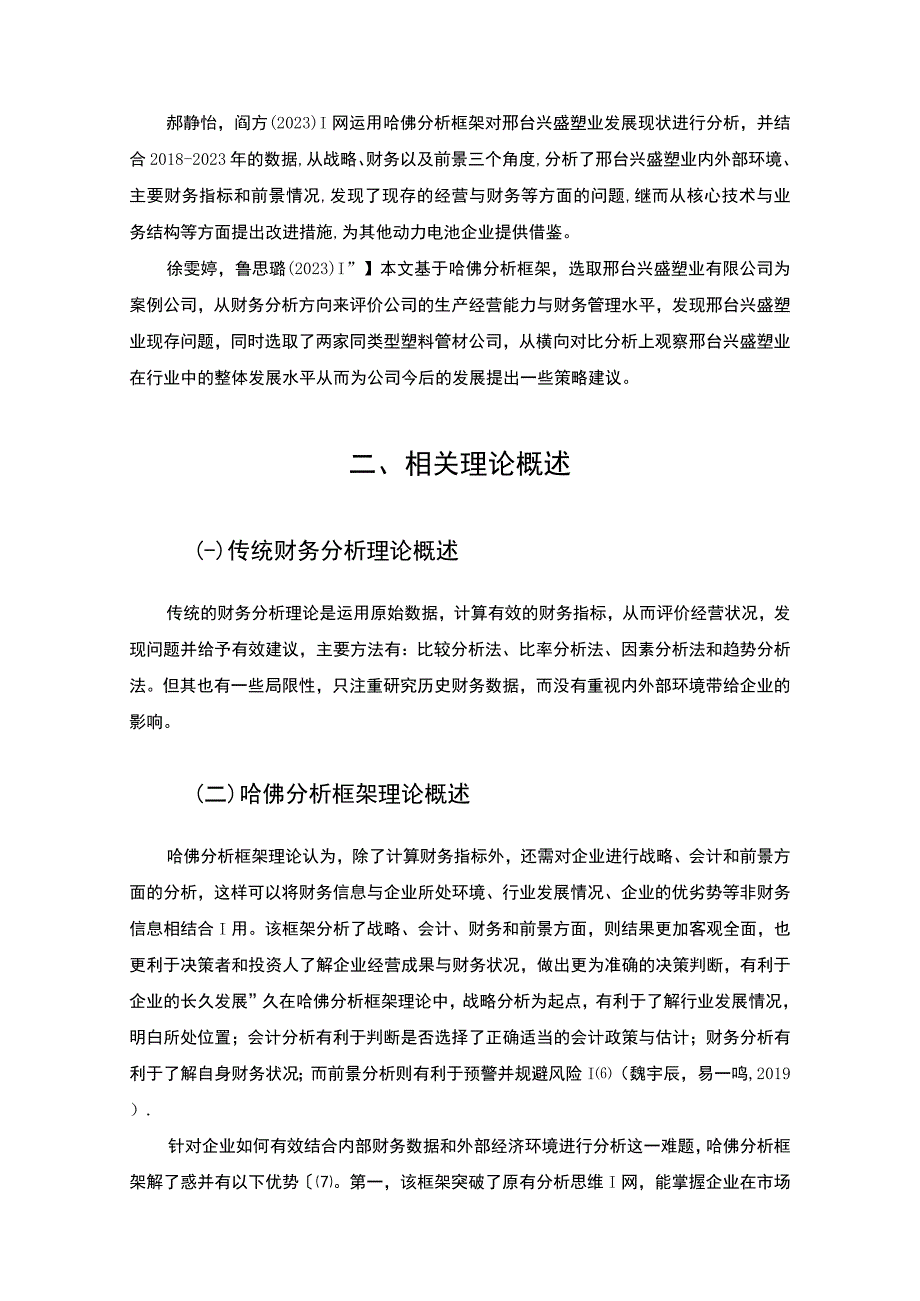 2023《基于哈佛分析框架的20182023年兴盛塑业财务状况分析案例》12000字.docx_第1页