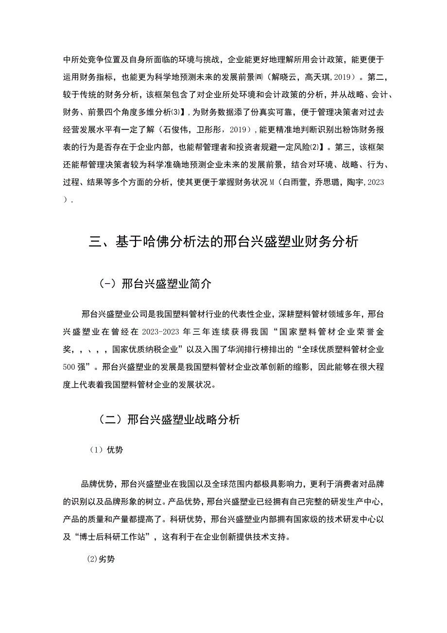 2023《基于哈佛分析框架的20182023年兴盛塑业财务状况分析案例》12000字.docx_第2页