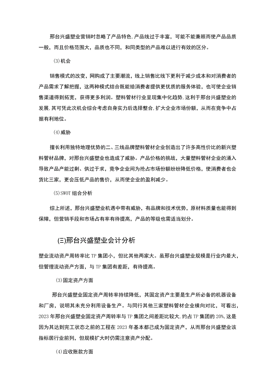 2023《基于哈佛分析框架的20182023年兴盛塑业财务状况分析案例》12000字.docx_第3页