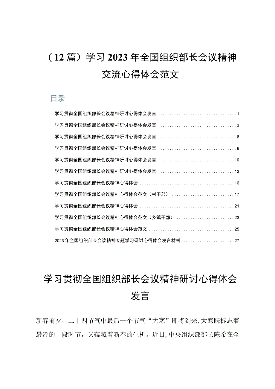 12篇学习2023年全国组织部长会议精神交流心得体会范文.docx_第1页