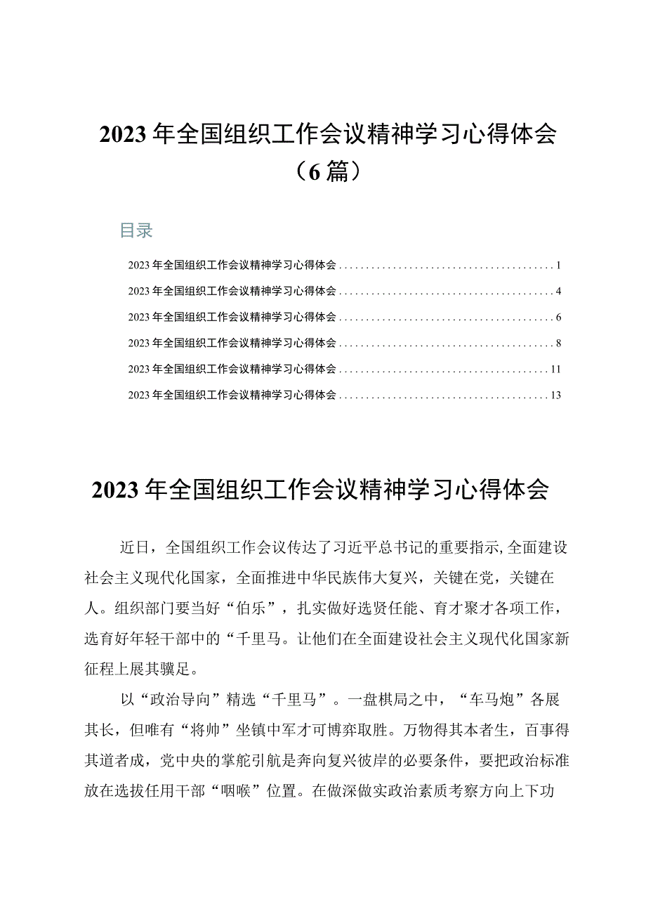 2023年全国组织工作会议精神学习心得体会6篇.docx_第1页