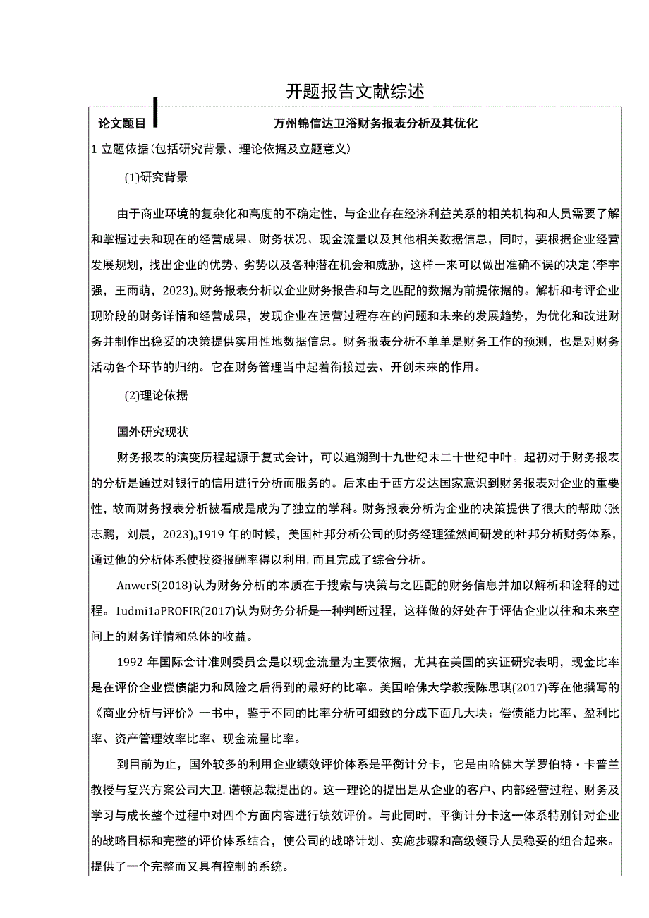 2023《锦信达卫浴财务报表分析及其优化》开题报告文献综述4200字.docx_第1页