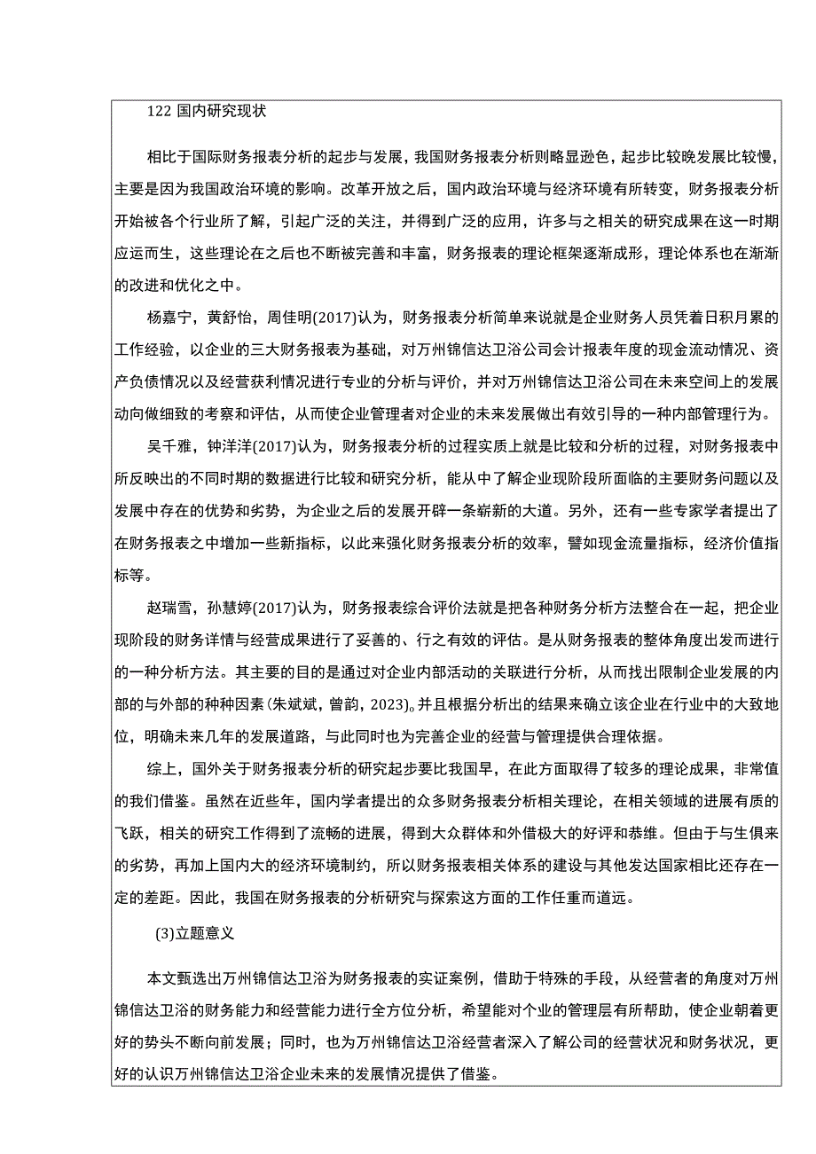 2023《锦信达卫浴财务报表分析及其优化》开题报告文献综述4200字.docx_第2页