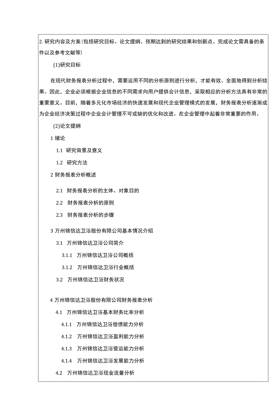 2023《锦信达卫浴财务报表分析及其优化》开题报告文献综述4200字.docx_第3页