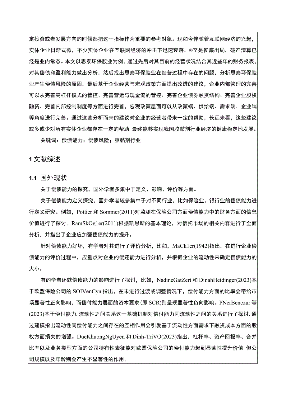 2023《基于近五年数据的思泰环保胶业胶黏剂企业偿债能力分析》11000字.docx_第2页