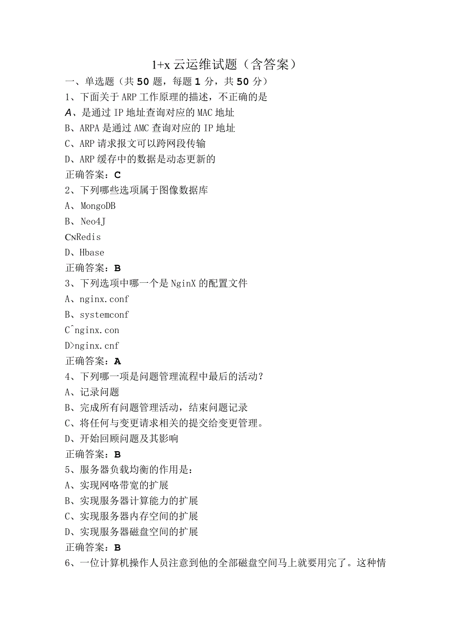 1+x云运维试题含答案.docx_第1页