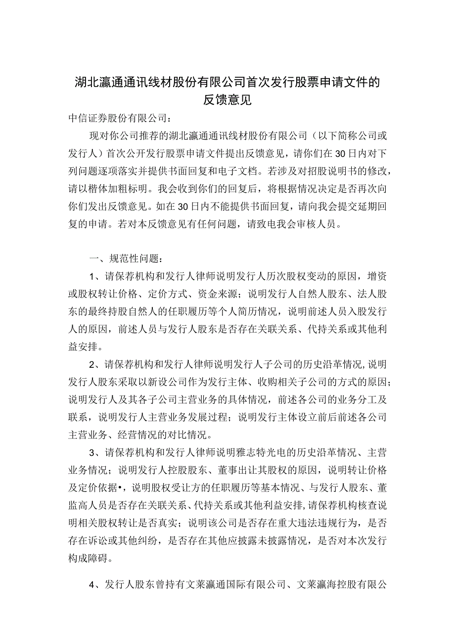 1请保荐人及发行人律师说明新加坡洛泰洛艾斯有限公司的.docx_第1页