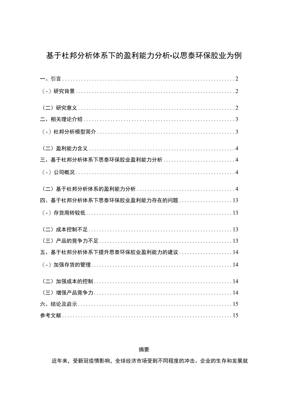 2023《基于杜邦分析体系下的盈利能力分析以思泰环保胶业为例》8100字.docx_第1页