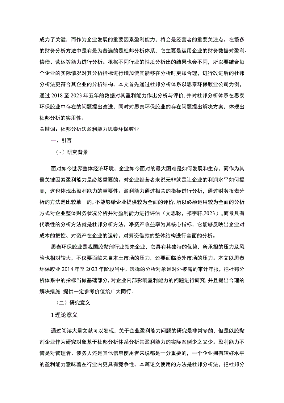 2023《基于杜邦分析体系下的盈利能力分析以思泰环保胶业为例》8100字.docx_第2页