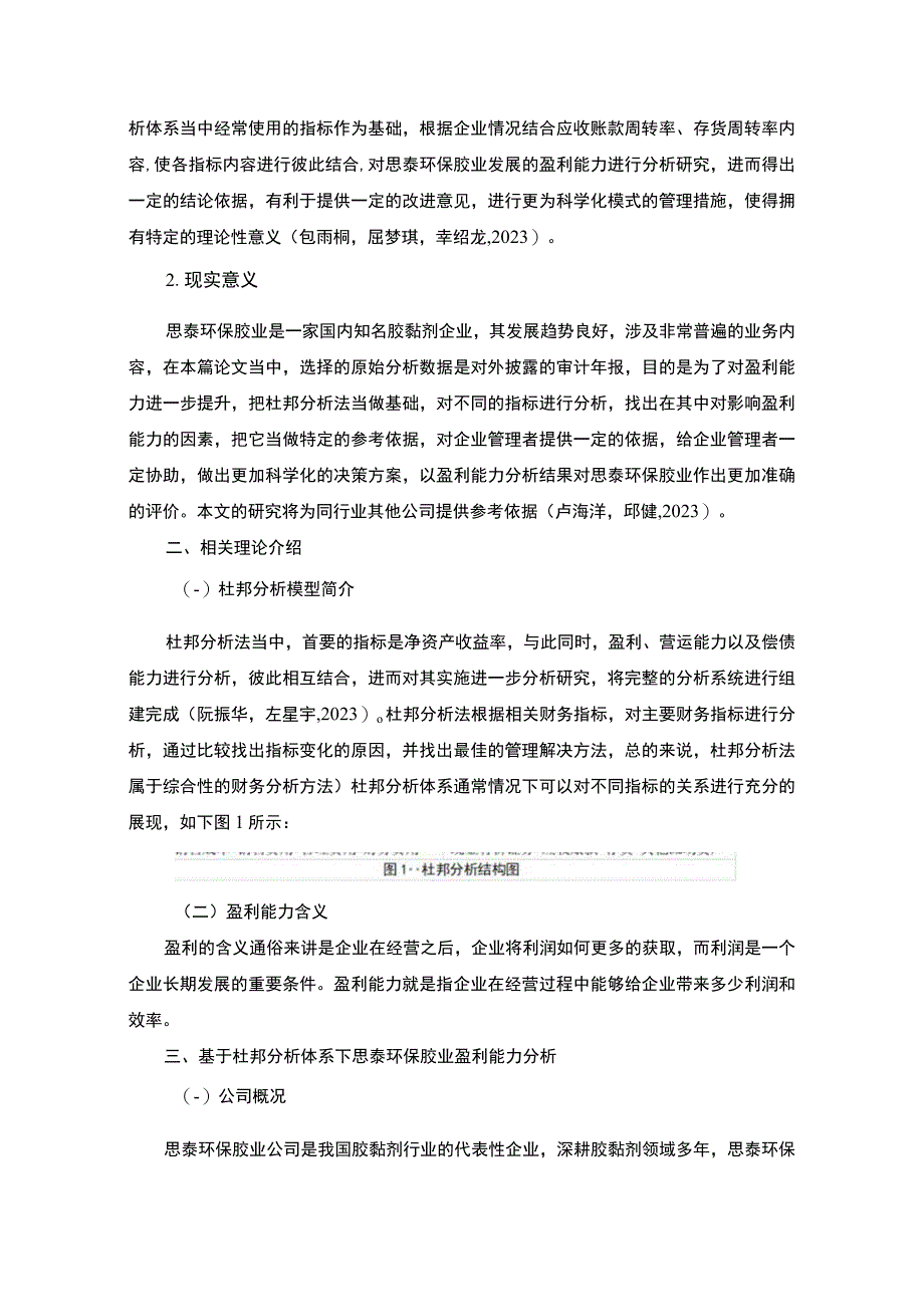 2023《基于杜邦分析体系下的盈利能力分析以思泰环保胶业为例》8100字.docx_第3页