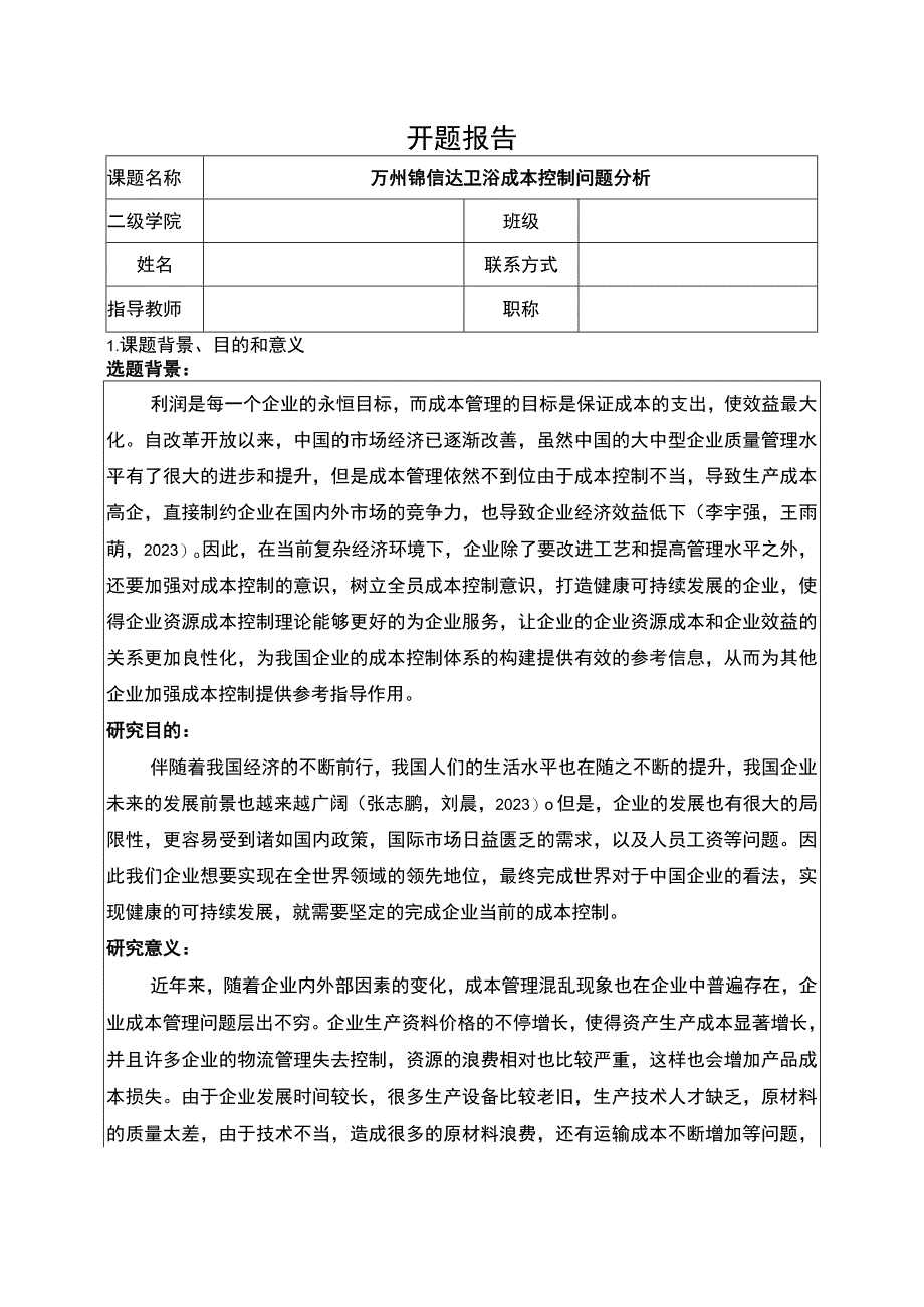 2023《锦信达卫浴成本控制问题分析》开题报告.docx_第1页