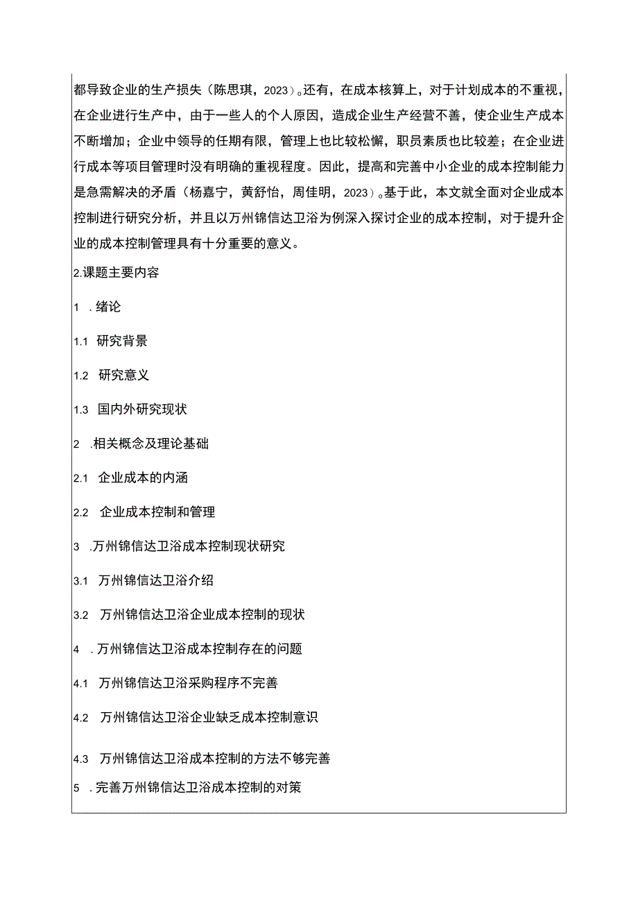 2023《锦信达卫浴成本控制问题分析》开题报告.docx_第2页