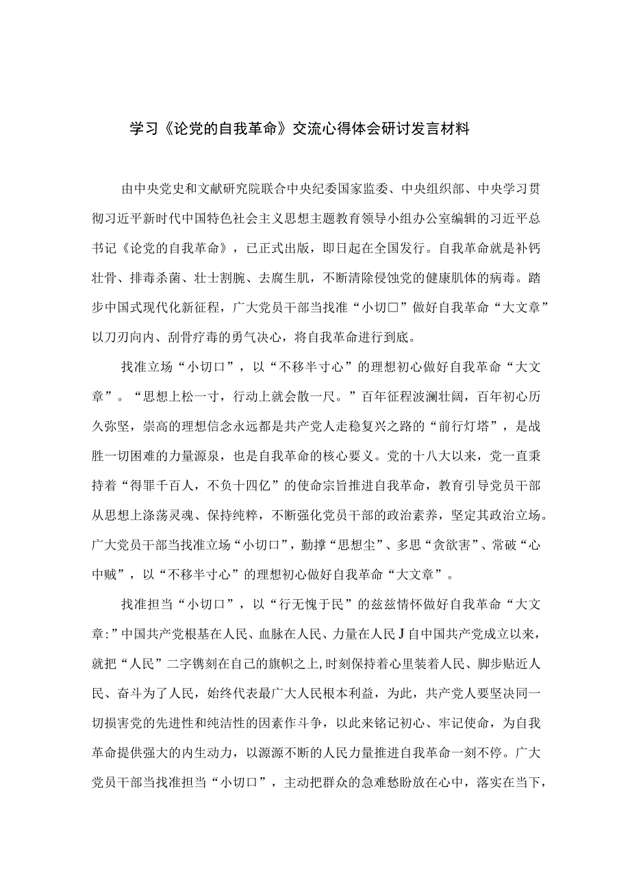 2023学习《论党的自我革命》交流心得体会研讨发言材料共九篇.docx_第1页