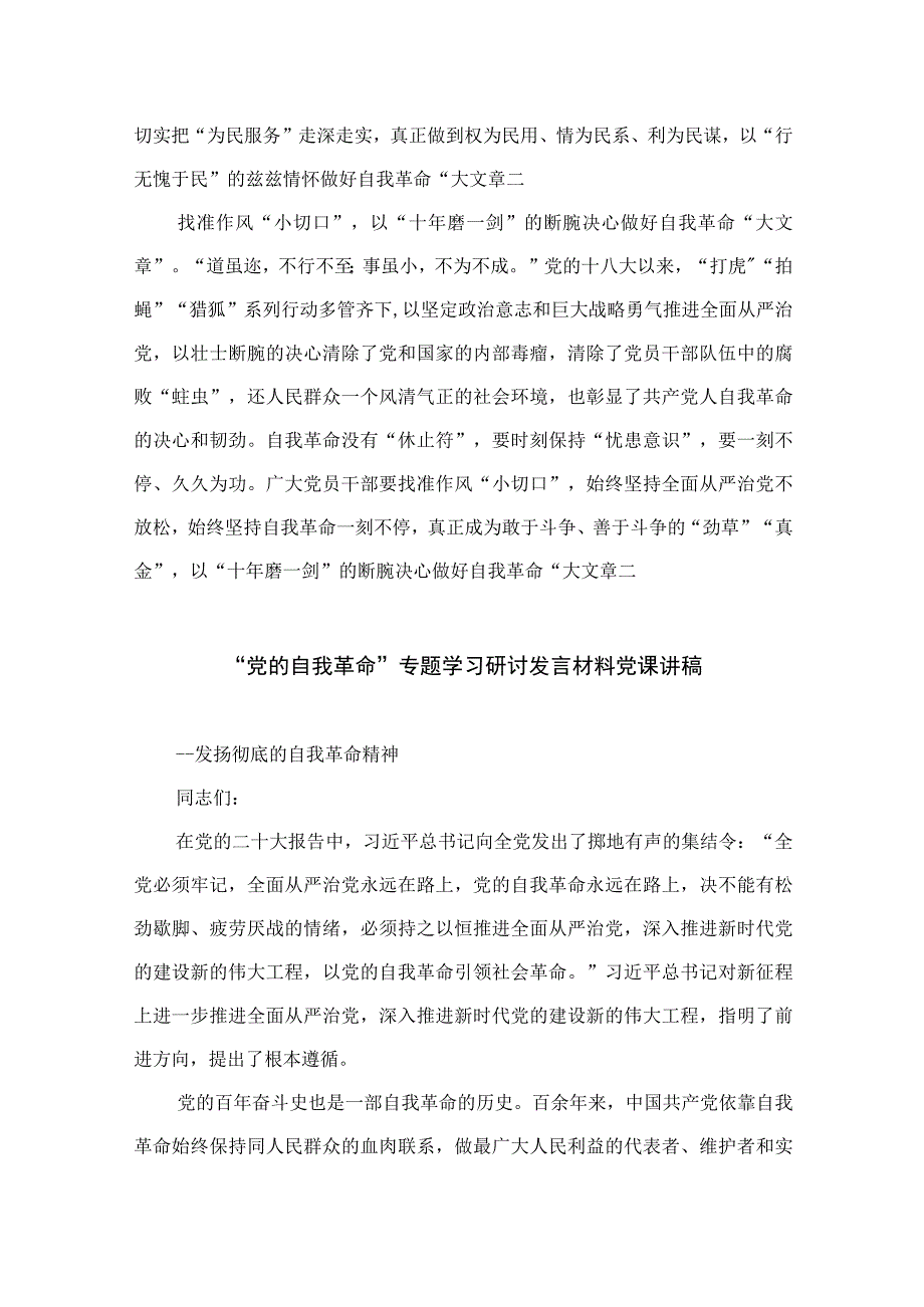 2023学习《论党的自我革命》交流心得体会研讨发言材料共九篇.docx_第2页