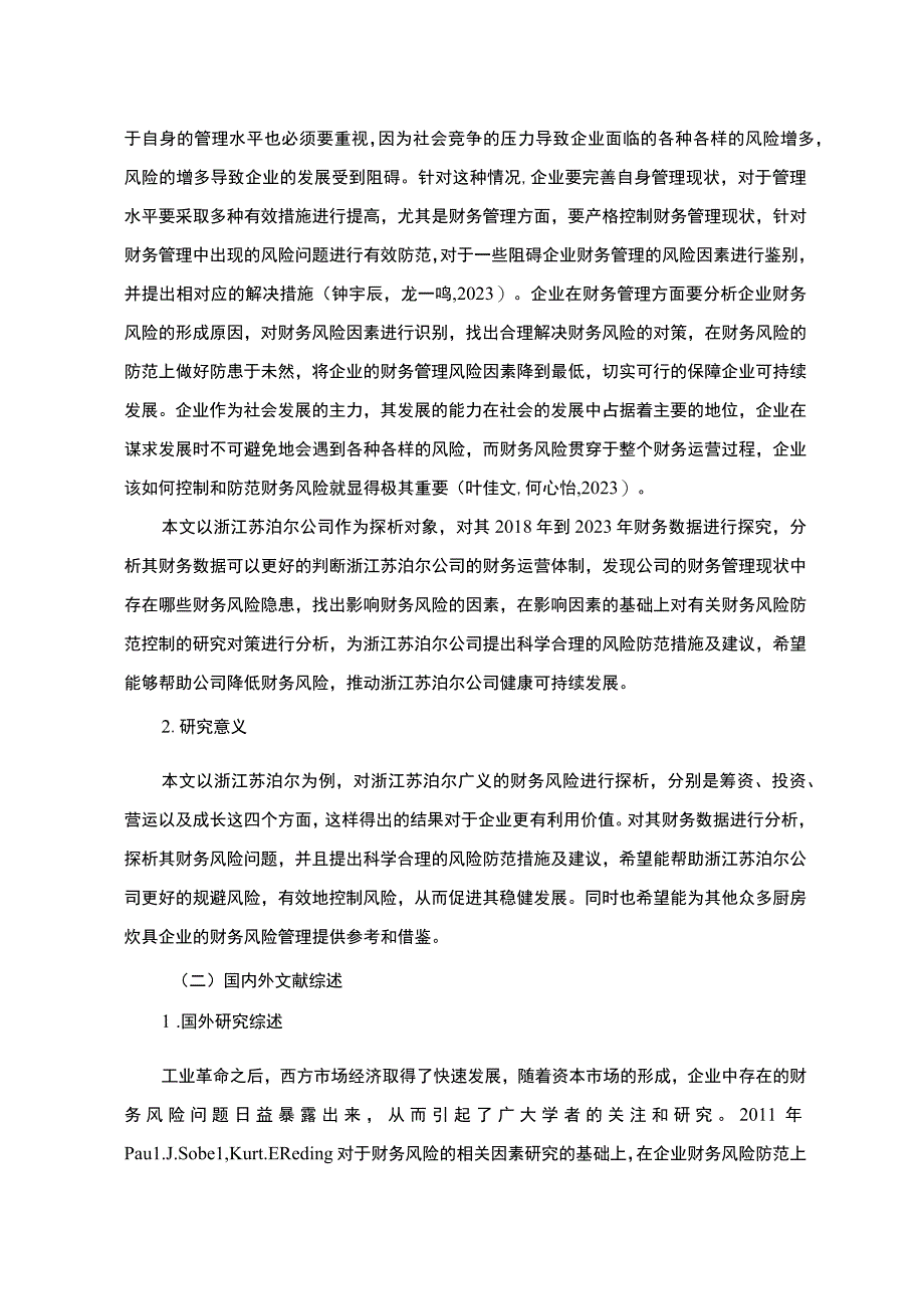 2023《企业财务风险探析浙江苏泊尔》9800字 .docx_第2页