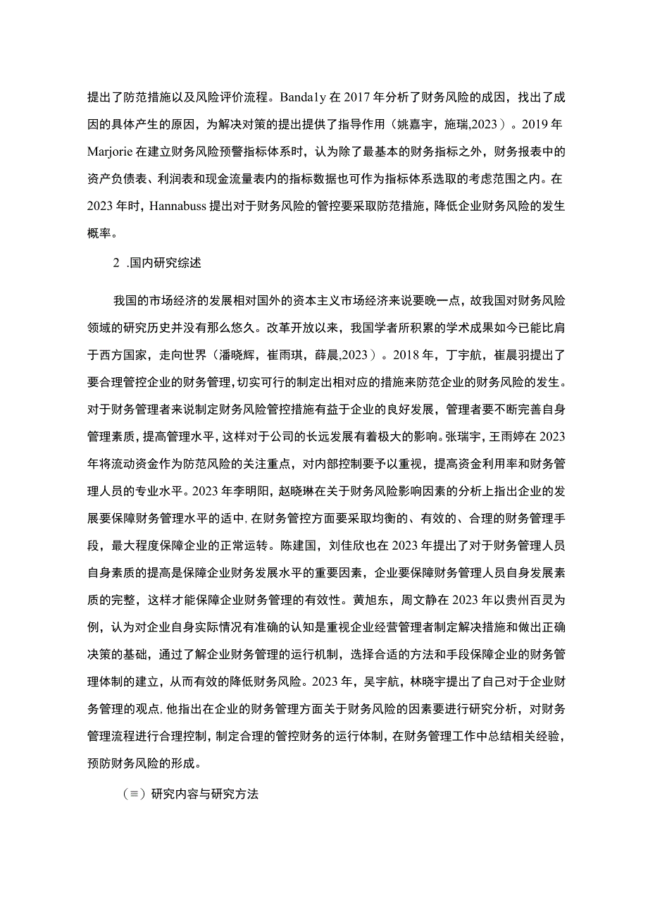 2023《企业财务风险探析浙江苏泊尔》9800字 .docx_第3页