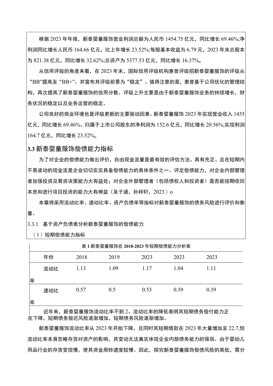 2023《基于近五年数据的新泰婴童服饰婴幼儿用品企业偿债能力分析》11000字.docx_第1页