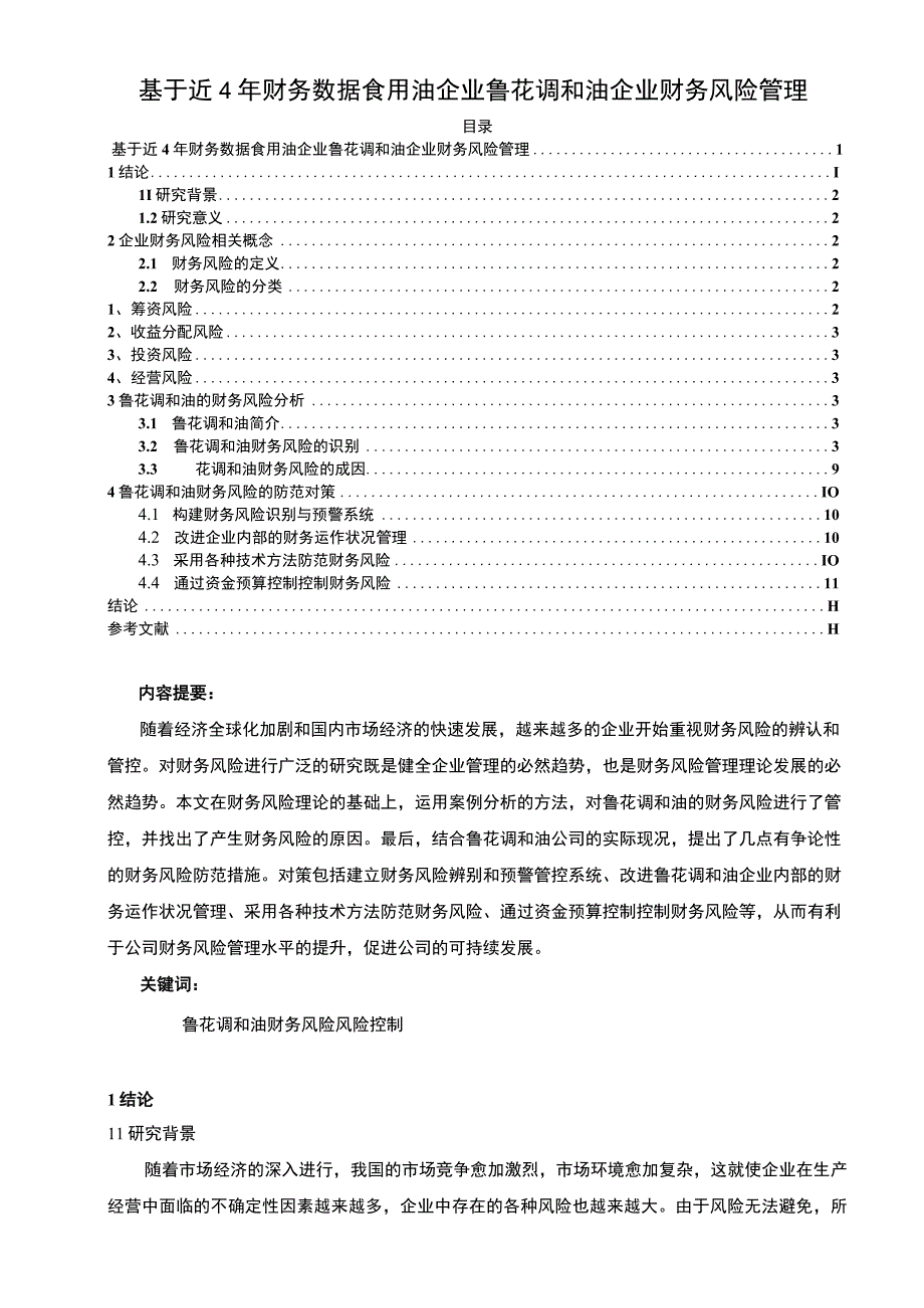 2023《基于近4年财务数据食用油企业鲁花调和油企业财务风险管理》8300字.docx_第1页