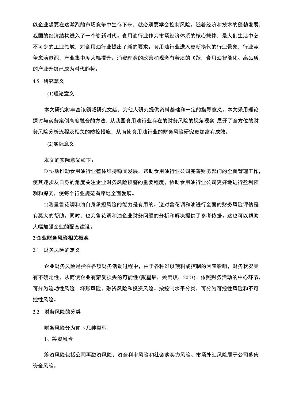 2023《基于近4年财务数据食用油企业鲁花调和油企业财务风险管理》8300字.docx_第2页