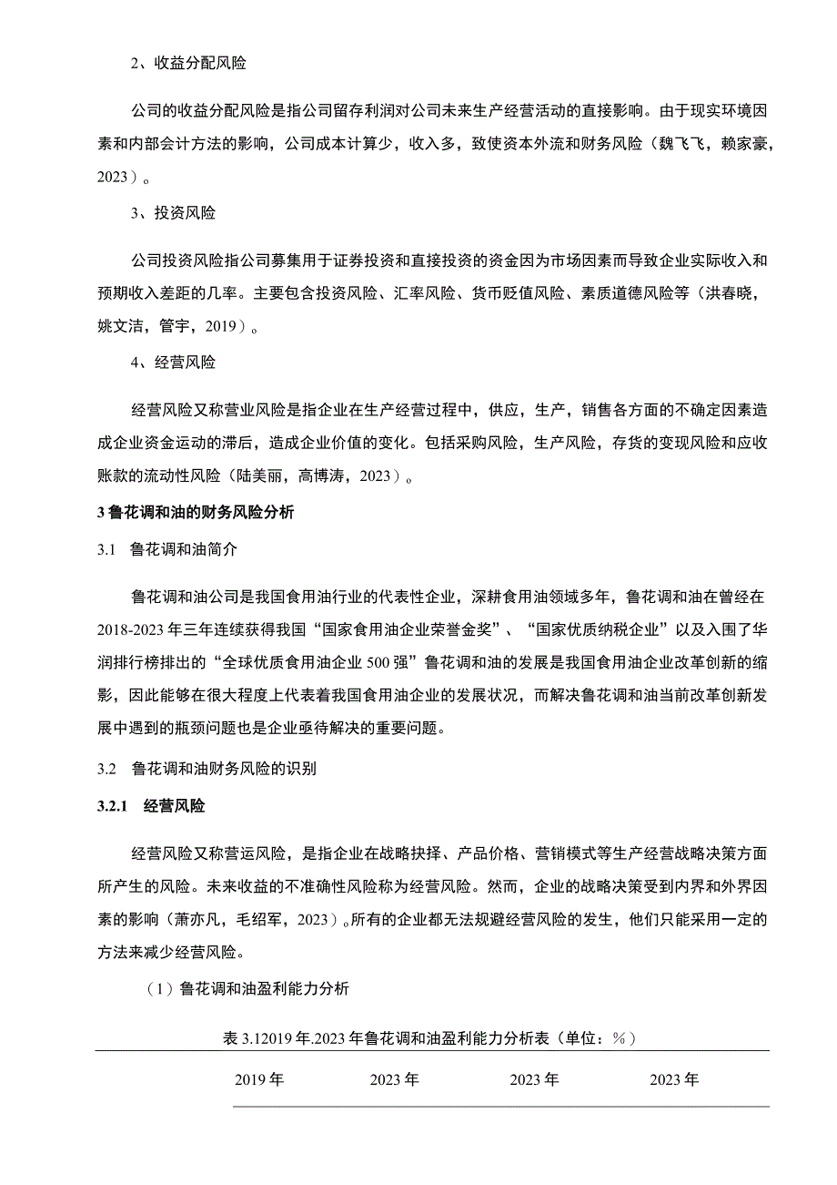 2023《基于近4年财务数据食用油企业鲁花调和油企业财务风险管理》8300字.docx_第3页