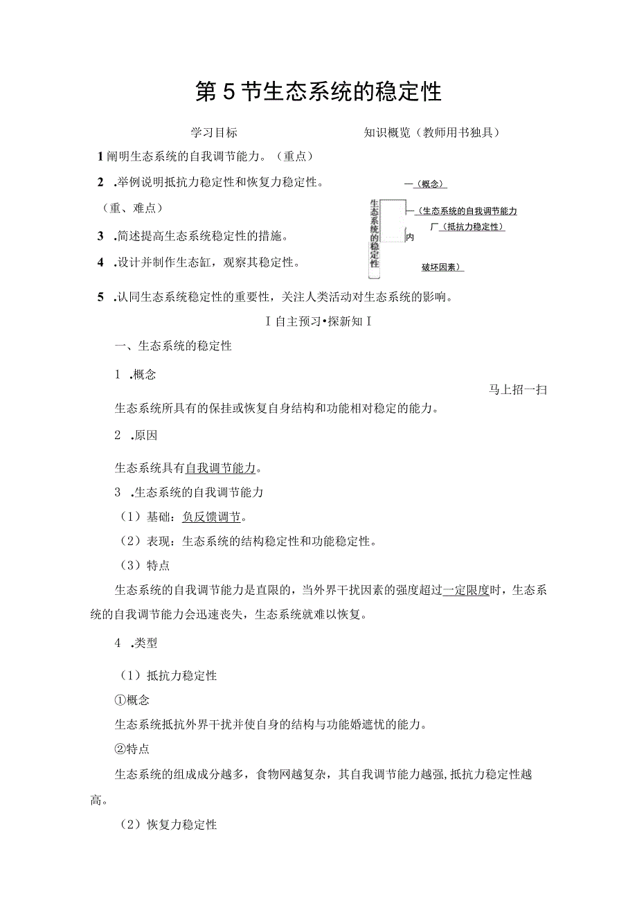 1819 生态系统的稳定性.docx_第1页