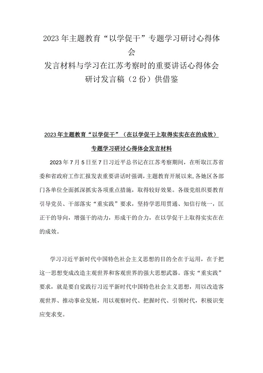 2023年主题教育以学促干专题学习研讨心得体会发言材料与学习在江苏考察时的重要讲话心得体会研讨发言稿2份供借鉴.docx_第1页