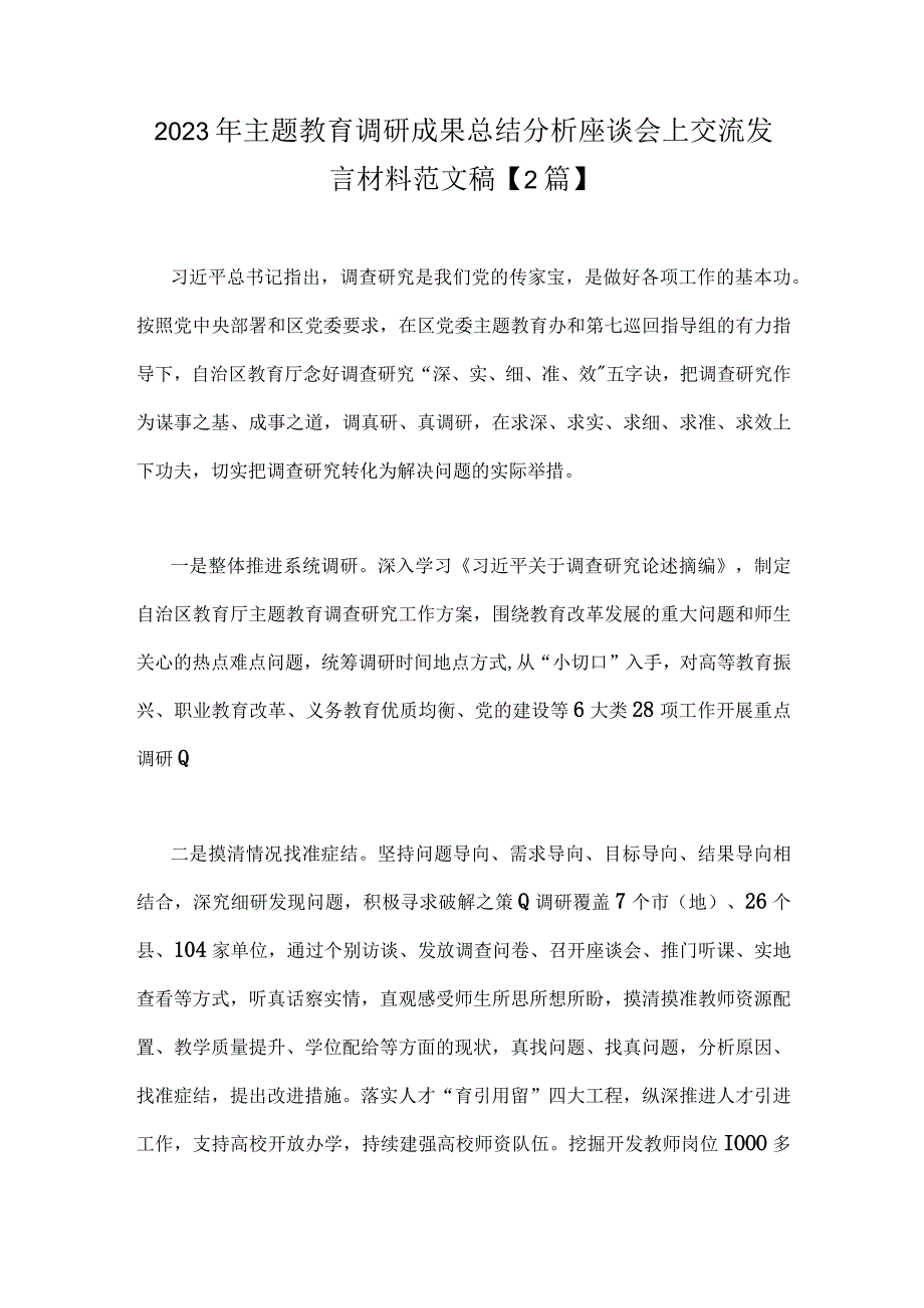 2023年主题教育调研成果总结分析座谈会上交流发言材料范文稿2篇.docx_第1页