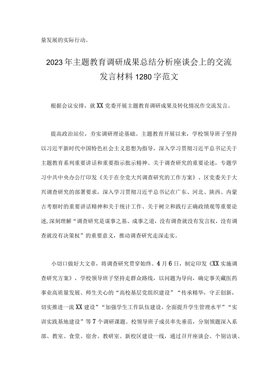 2023年主题教育调研成果总结分析座谈会上交流发言材料范文稿2篇.docx_第3页