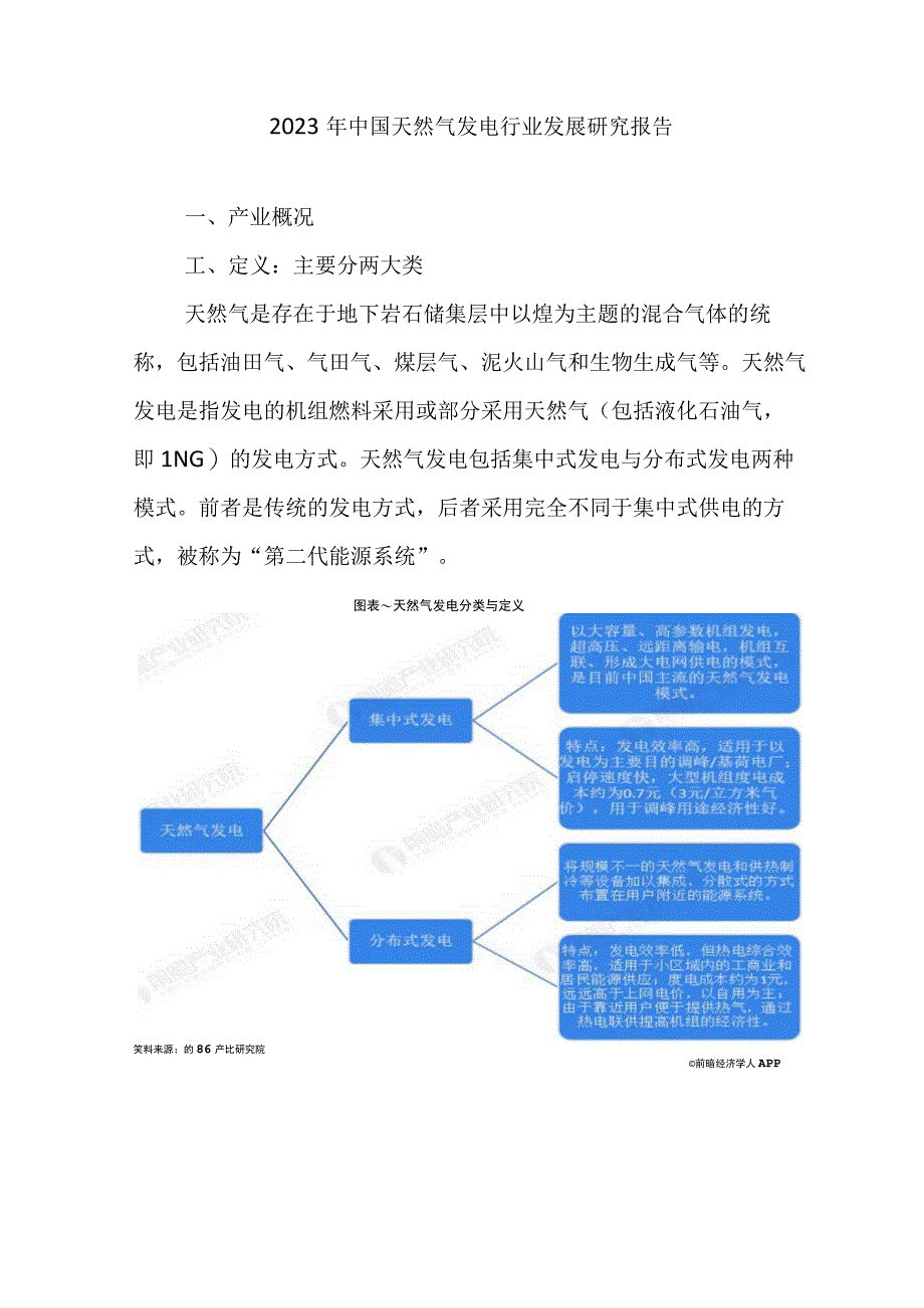 2023年中国天然气发电行业发展研究报告.docx_第1页