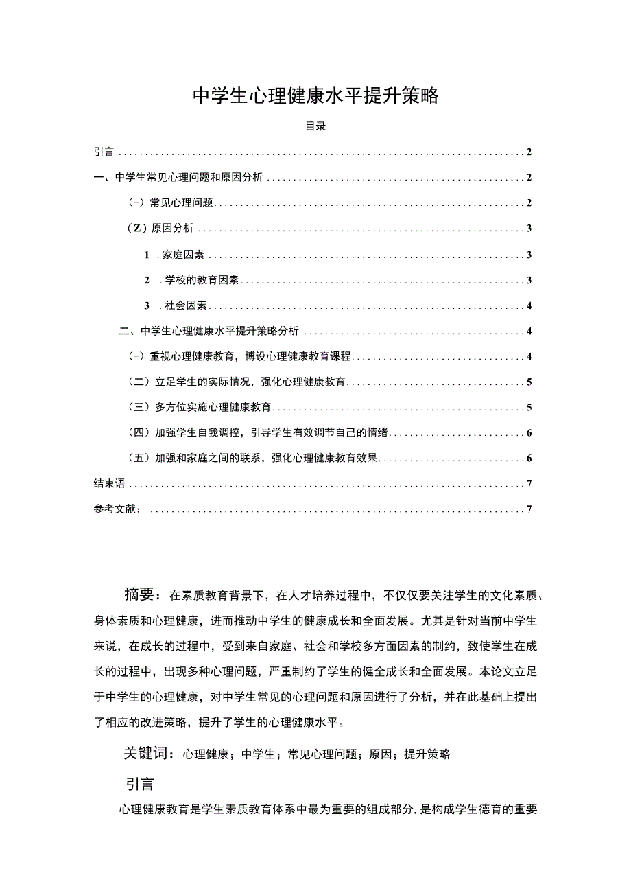 2023中学生心理健康水平提升策略论文5400字.docx_第1页