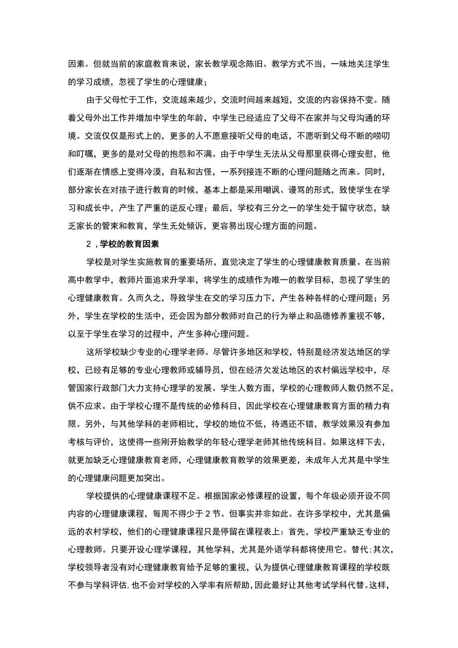 2023中学生心理健康水平提升策略论文5400字.docx_第3页