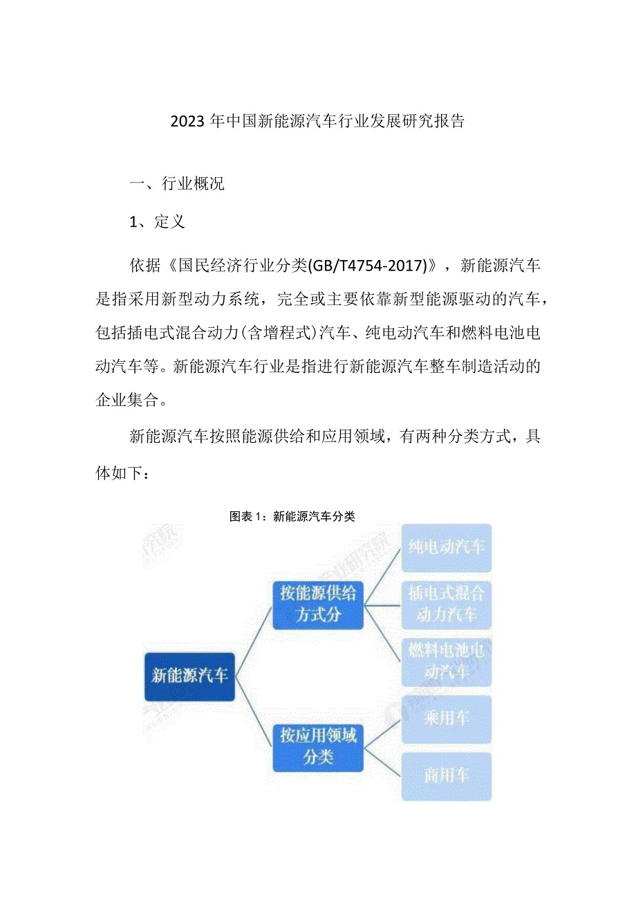 2023年中国新能源汽车行业发展研究报告.docx_第1页